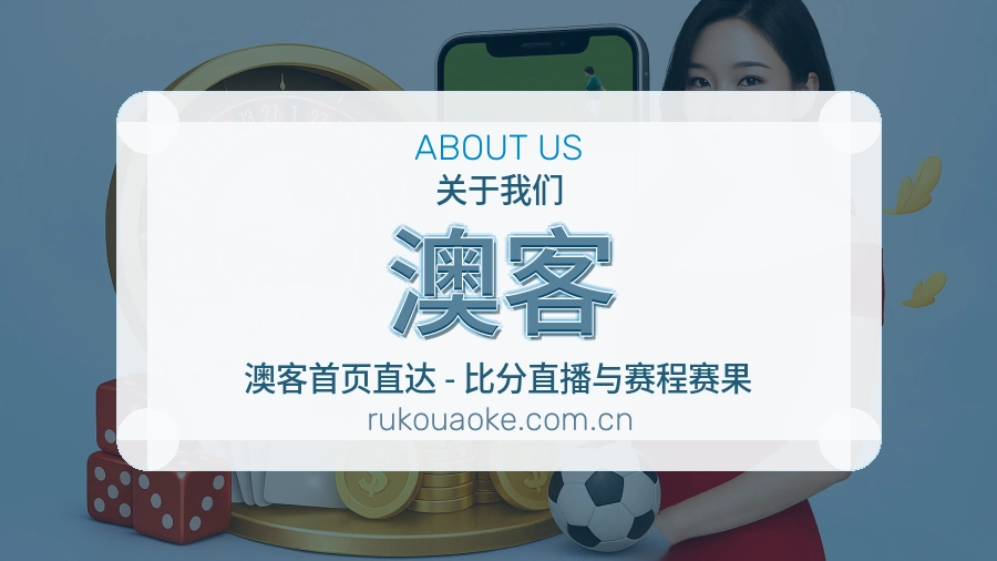 澳客关于我们