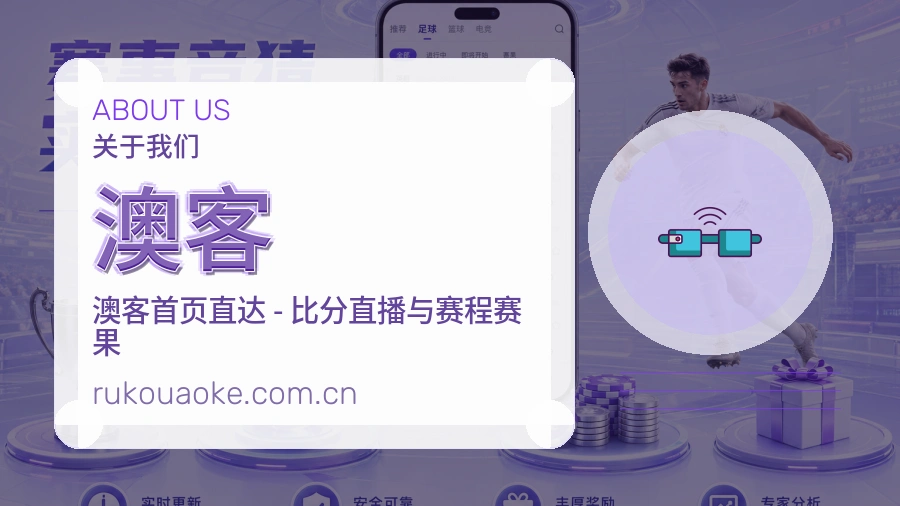 澳客赛程档案服务说明